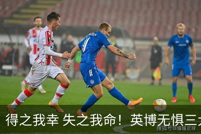 得之我幸 失之我命！英博无惧三大皆空，蓉城一旦丢冠，一将肠子估计悔青