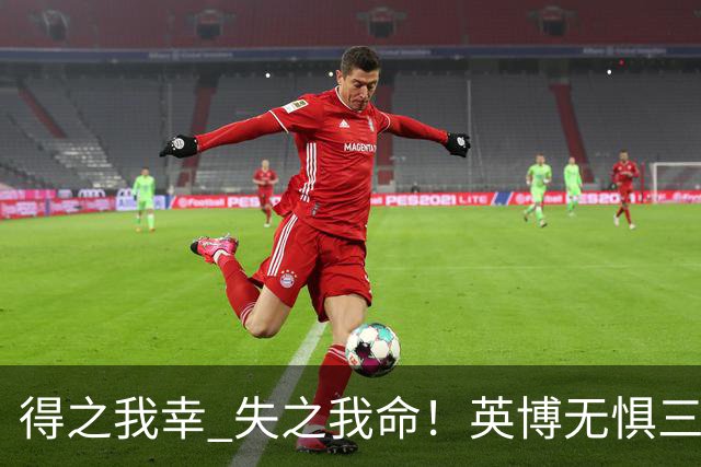 得之我幸 失之我命！英博无惧三大皆空，蓉城一旦丢冠，一将肠子估计悔青