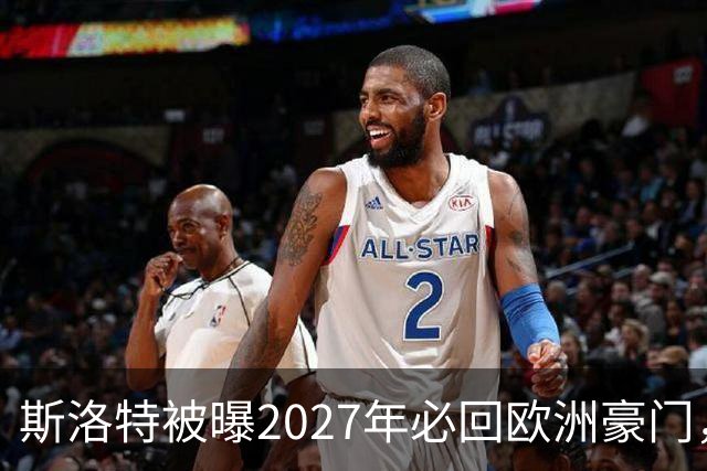 斯洛特被曝2027年必回欧洲豪门，热刺有意接洽