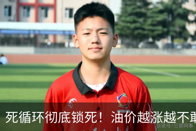 死循环彻底锁死！油价越涨越不敢加油，最后拖垮整个民生链条