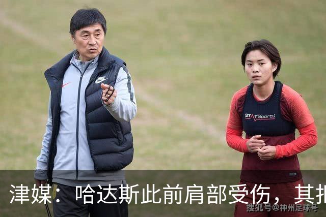 津媒：哈达斯此前肩部受伤，其拒绝影像检查坚持出战与河南队比赛