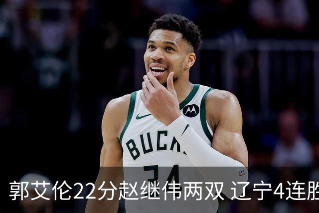 郭艾伦22分赵继伟两双 辽宁4连胜送天津3连败
