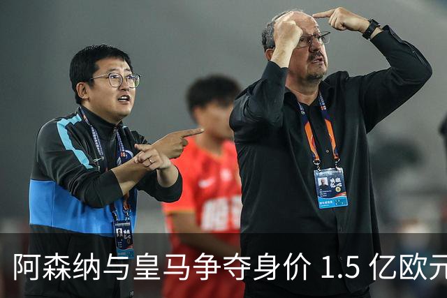 阿森纳与皇马争夺身价 1.5 亿欧元尤文图斯10号20岁前锋居莱尔同胞