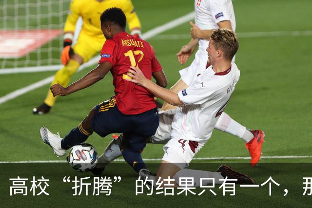 高校“折腾”的结果只有一个，那就是老师们都开始不务正业了！